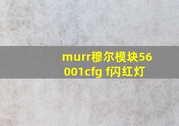 murr穆尔模块56001cfg f闪红灯